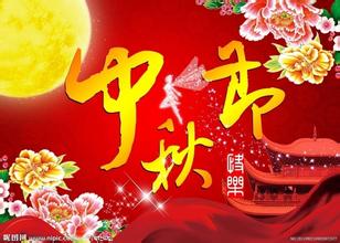 中秋節.